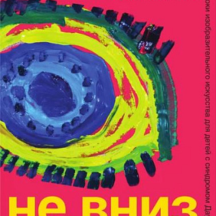 "Не вниз"- новая книга-альбом в электронной библиотеке